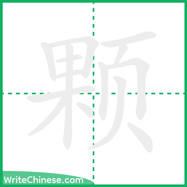 颗 ลำดับขีดอักษรจีน