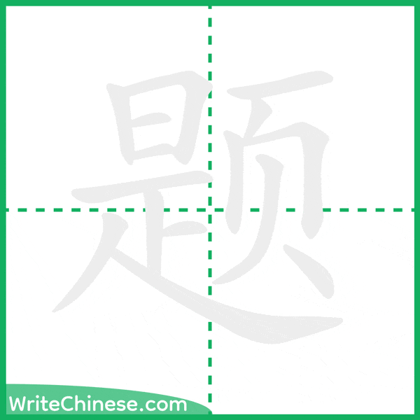 中国語の簡体字「题」の筆順アニメーション