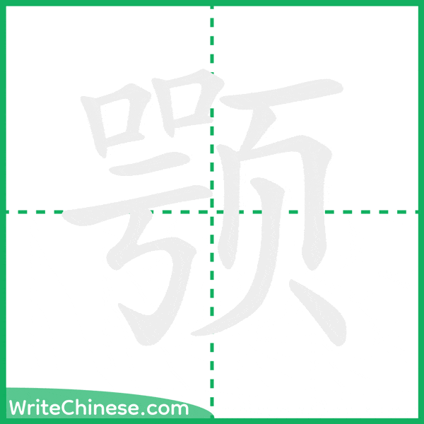 中国語の簡体字「颚」の筆順アニメーション