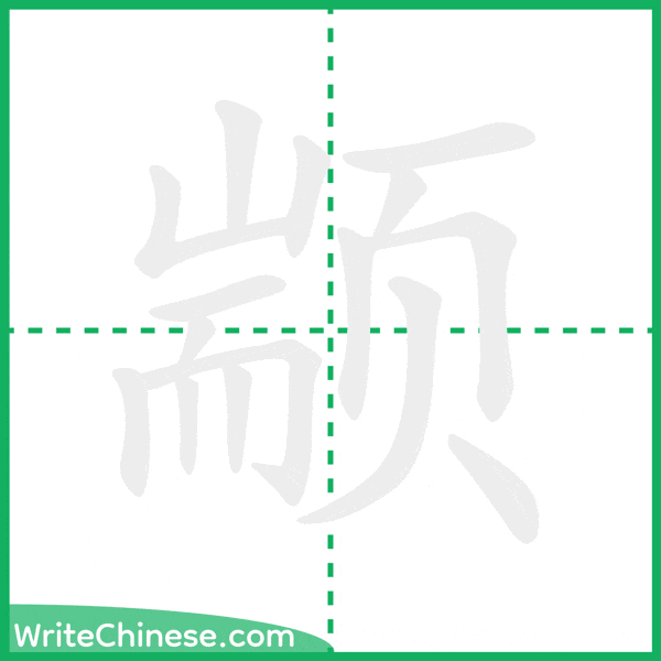 中国語の簡体字「颛」の筆順アニメーション