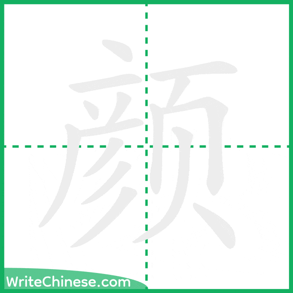 中国語の簡体字「颜」の筆順アニメーション