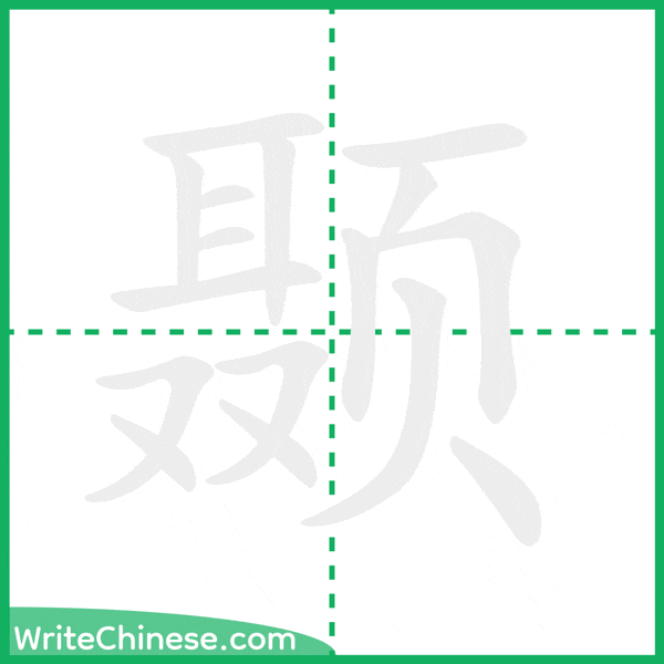 中国語の簡体字「颞」の筆順アニメーション