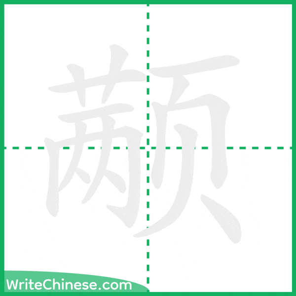 中国語の簡体字「颟」の筆順アニメーション