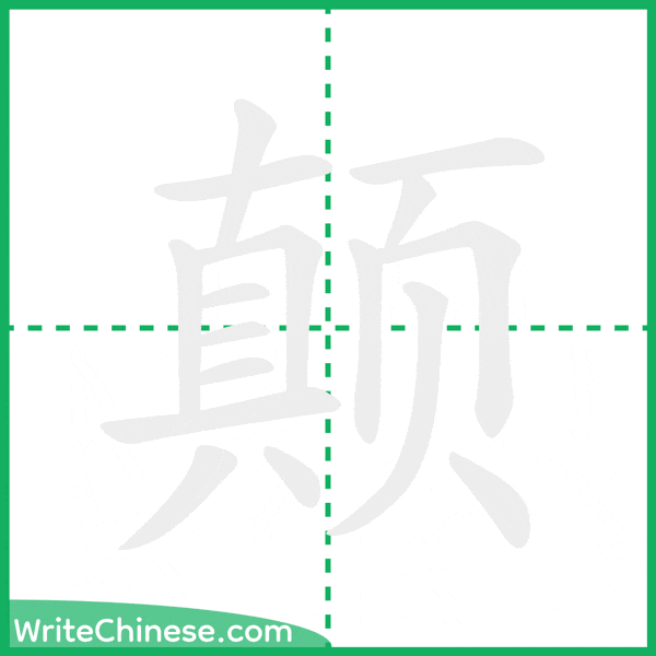 颠 ลำดับขีดอักษรจีน