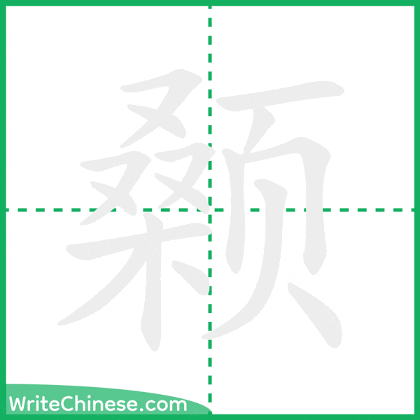 颡 ลำดับขีดอักษรจีน