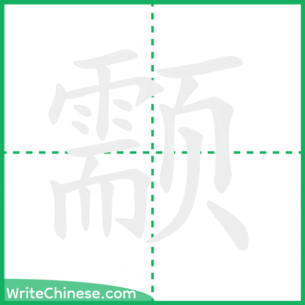 中国語の簡体字「颥」の筆順アニメーション