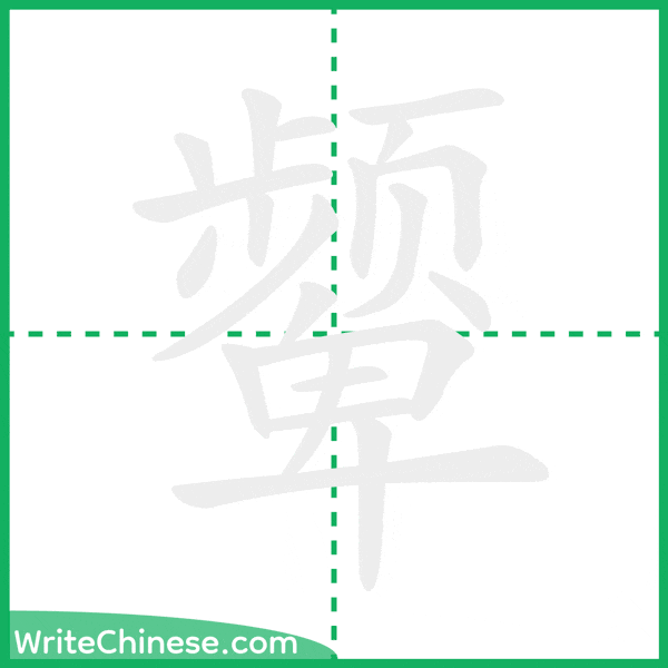 颦 ลำดับขีดอักษรจีน