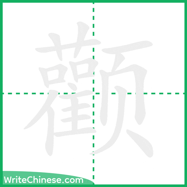 中国語の簡体字「颧」の筆順アニメーション