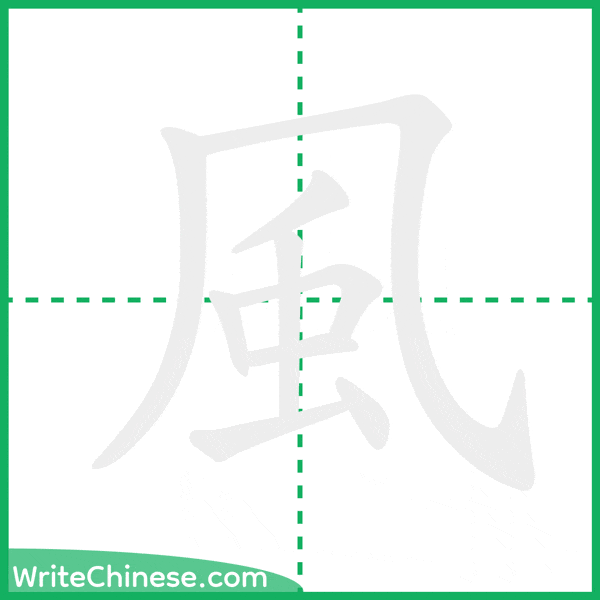 中国語の簡体字「風」の筆順アニメーション