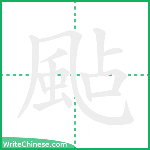 中国語の簡体字「颭」の筆順アニメーション