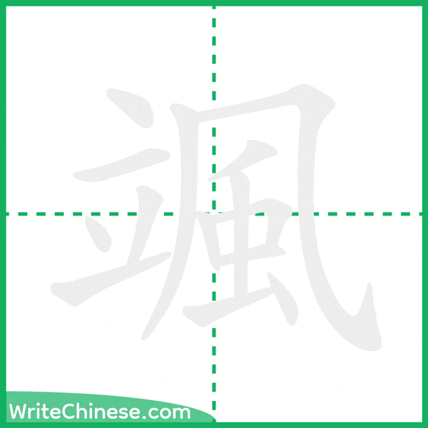 中国語の簡体字「颯」の筆順アニメーション