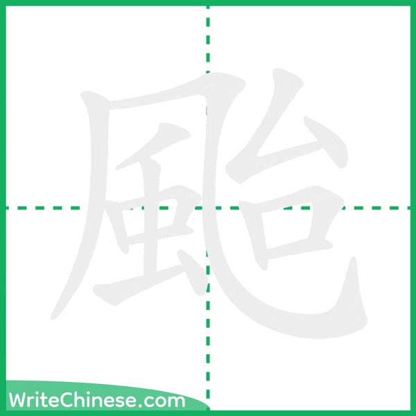 中国語の簡体字「颱」の筆順アニメーション