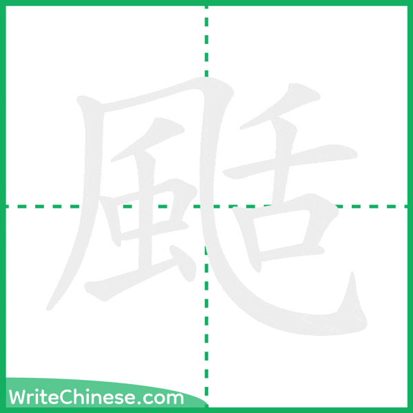 中国語の簡体字「颳」の筆順アニメーション