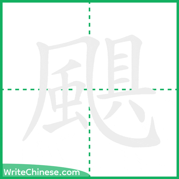 中国語の簡体字「颶」の筆順アニメーション