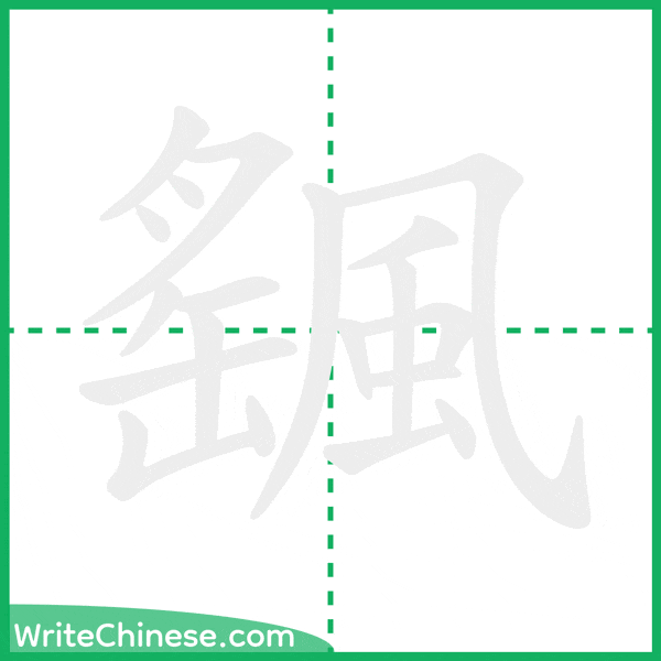 中国語の簡体字「颻」の筆順アニメーション