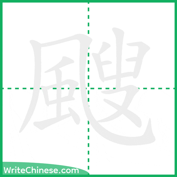 中国語の簡体字「颼」の筆順アニメーション