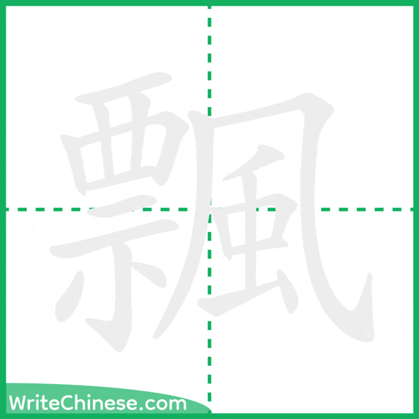 飄 ลำดับขีดอักษรจีน