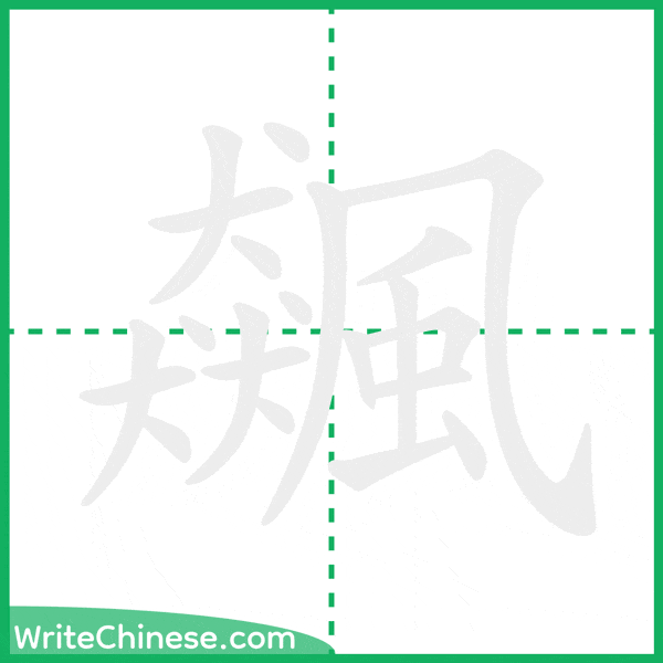中国語の簡体字「飆」の筆順アニメーション