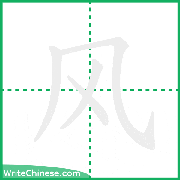 中国語の簡体字「风」の筆順アニメーション