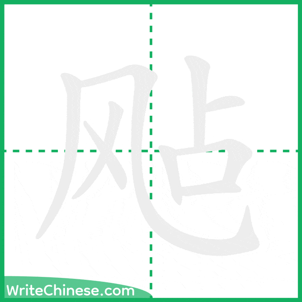 中国語の簡体字「飐」の筆順アニメーション