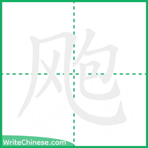 中国語の簡体字「飑」の筆順アニメーション