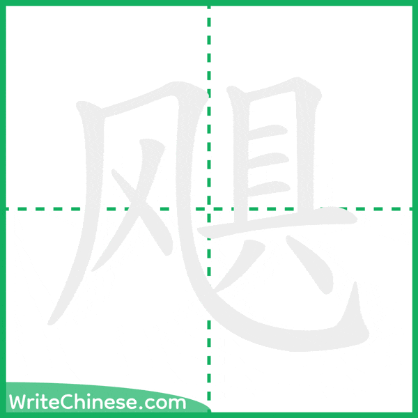 中国語の簡体字「飓」の筆順アニメーション