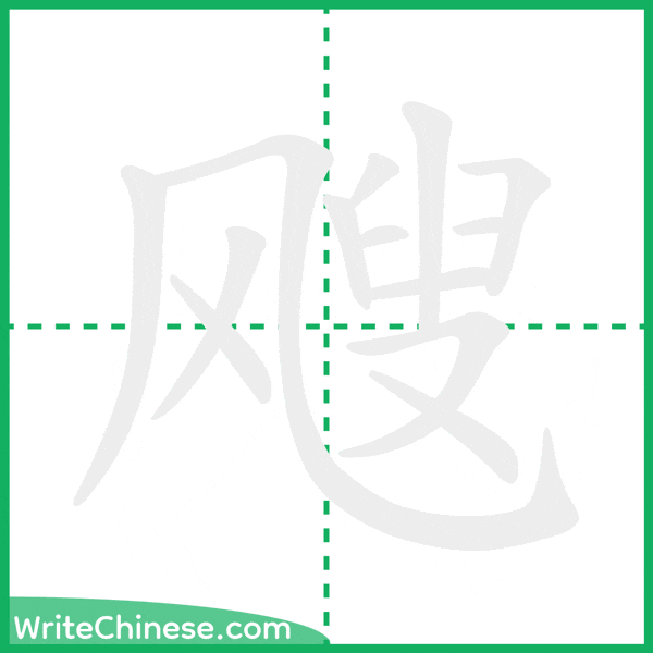 中国語の簡体字「飕」の筆順アニメーション