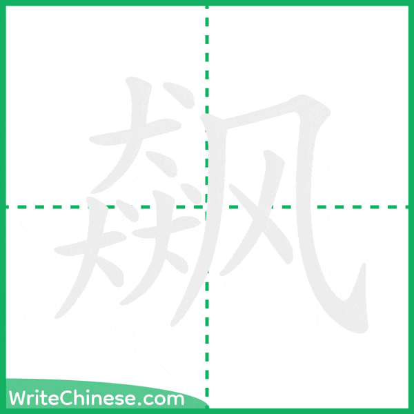 飙 ลำดับขีดอักษรจีน