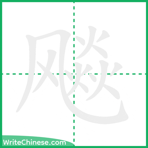 中国語の簡体字「飚」の筆順アニメーション