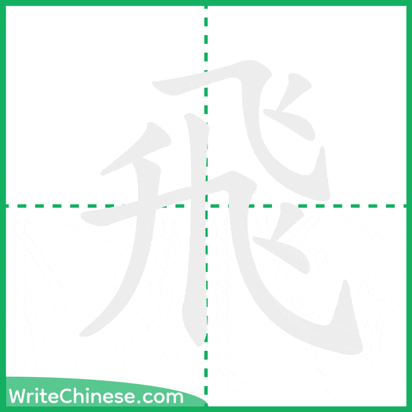 中国語の簡体字「飛」の筆順アニメーション