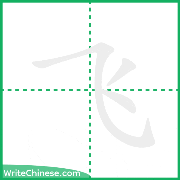 中国語の簡体字「飞」の筆順アニメーション
