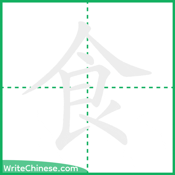 食 ลำดับขีดอักษรจีน
