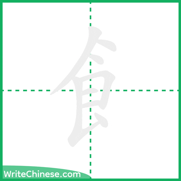 中国語の簡体字「飠」の筆順アニメーション