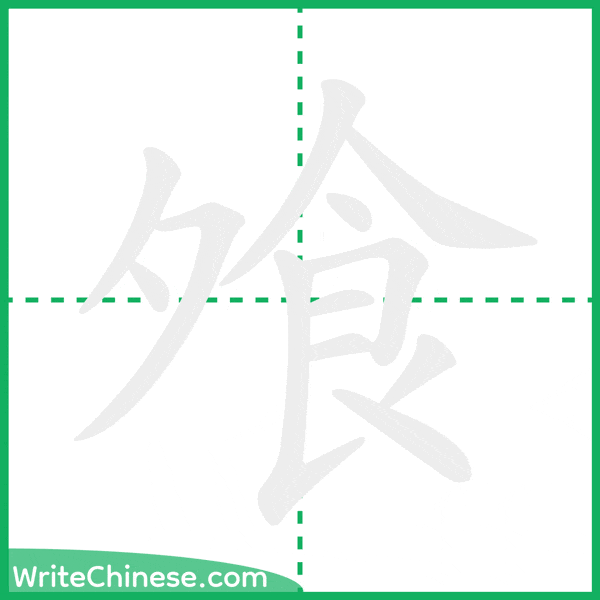 中国語の簡体字「飧」の筆順アニメーション