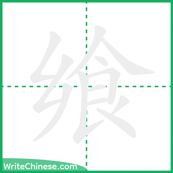 中国語の簡体字「飨」の筆順アニメーション