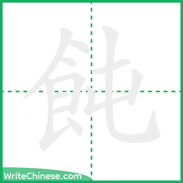 中国語の簡体字「飩」の筆順アニメーション