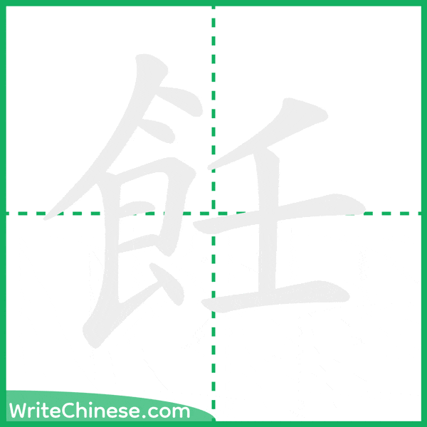 飪 ลำดับขีดอักษรจีน
