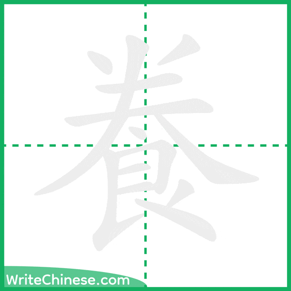 飬 ลำดับขีดอักษรจีน