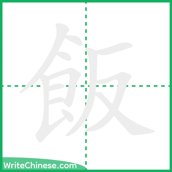 中国語の簡体字「飯」の筆順アニメーション