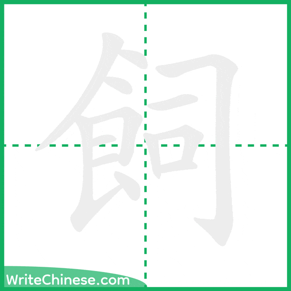 中国語の簡体字「飼」の筆順アニメーション