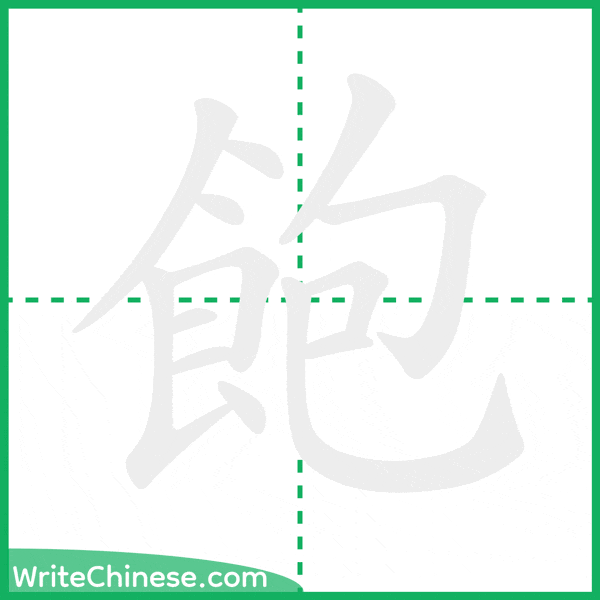 飽 ลำดับขีดอักษรจีน
