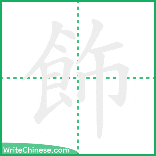 中国語の簡体字「飾」の筆順アニメーション