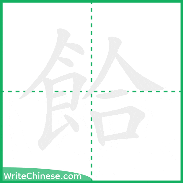 餄 ลำดับขีดอักษรจีน
