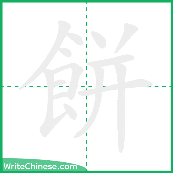 中国語の簡体字「餅」の筆順アニメーション