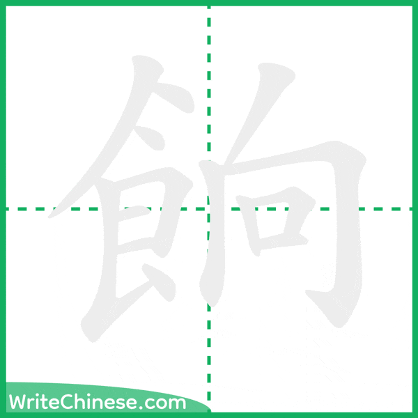 中国語の簡体字「餉」の筆順アニメーション