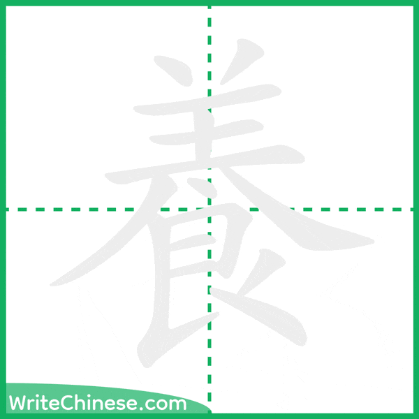 中国語の簡体字「養」の筆順アニメーション
