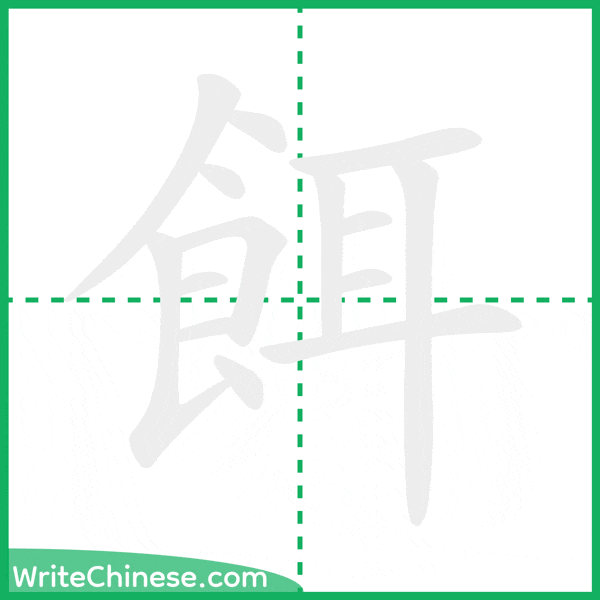 中国語の簡体字「餌」の筆順アニメーション