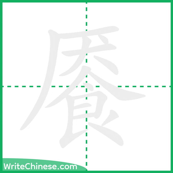 中国語の簡体字「餍」の筆順アニメーション