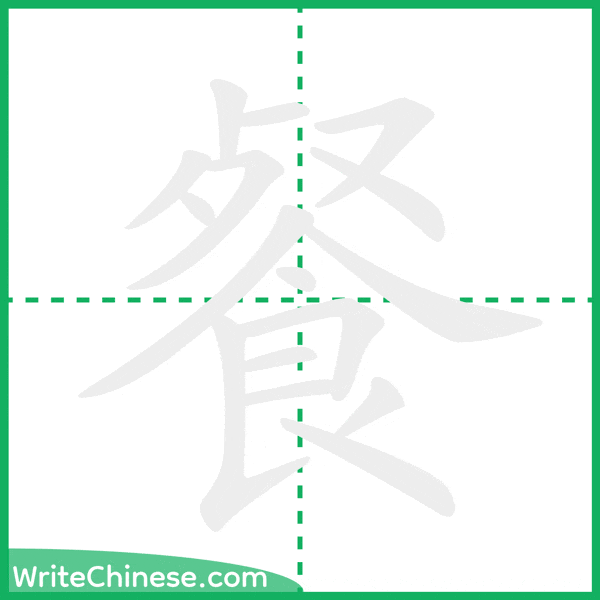 餐 ลำดับขีดอักษรจีน