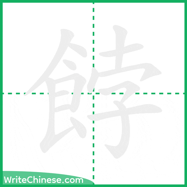 中国語の簡体字「餑」の筆順アニメーション